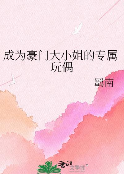 成为豪门大小姐的专属玩偶