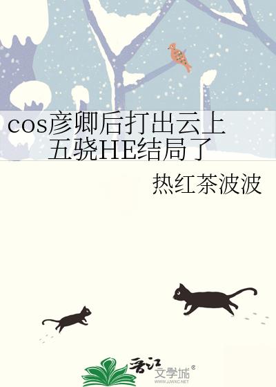 cos彦卿后打出云上五骁HE结局了