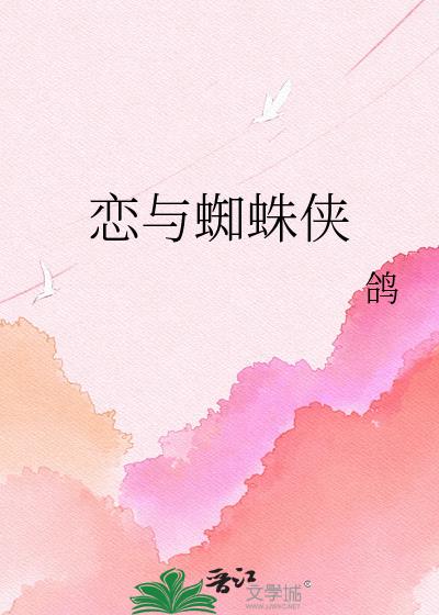 恋与蜘蛛侠