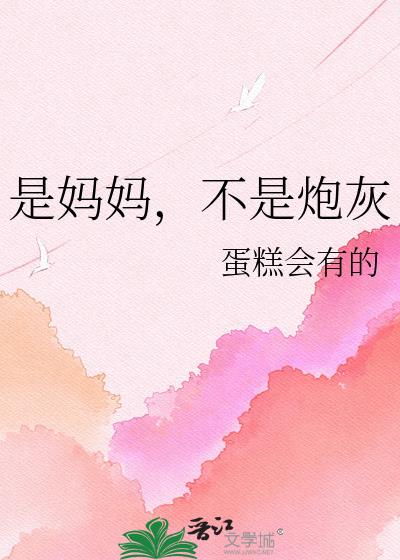 是妈妈,不是炮灰