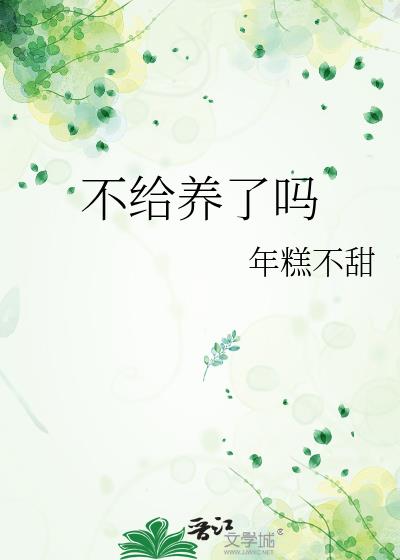 不给养了吗