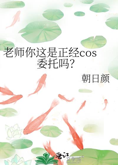 老师你这是正经cos委托吗?