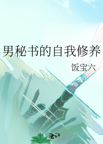 男秘书的自我修养