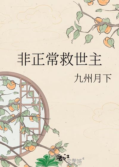 非正常救世主