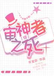 审神者之死