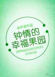 钟晴的幸福果园