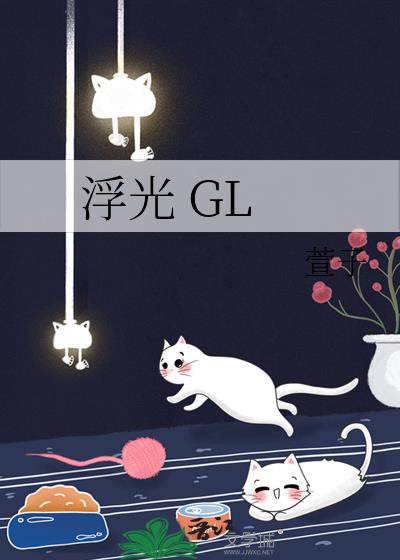 浮光 GL