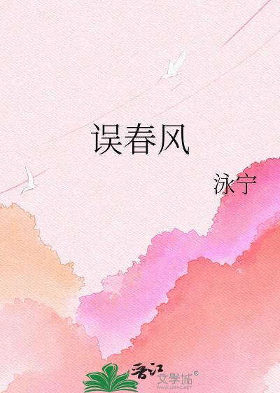 误春风