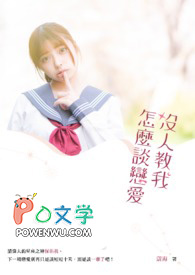 没人教我怎么谈恋爱!