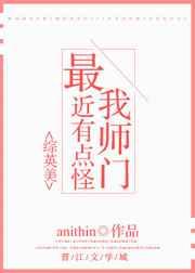 我师门最近有点怪