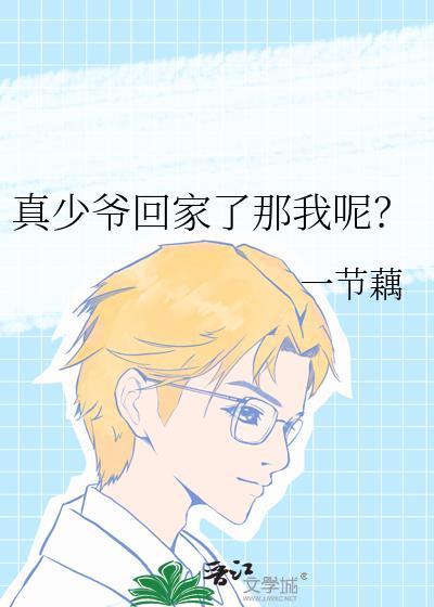 真少爷回家了那我呢?