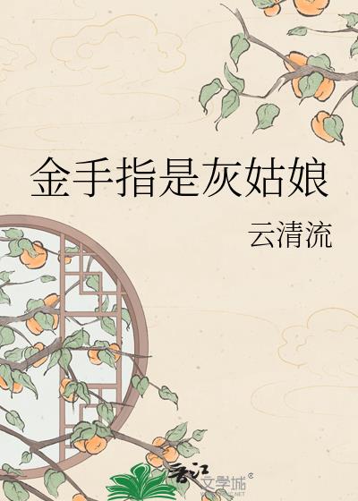 金手指是灰姑娘