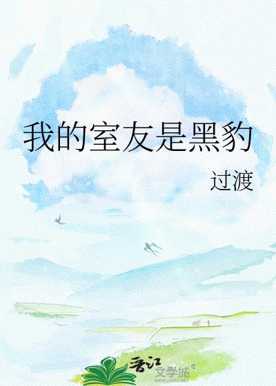 我的室友是黑豹