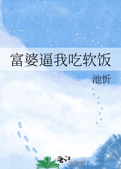富婆逼我吃软饭