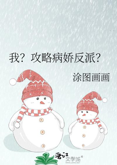我?攻略病娇反派?