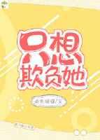 只想欺负她