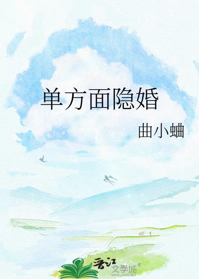 单方面隐婚