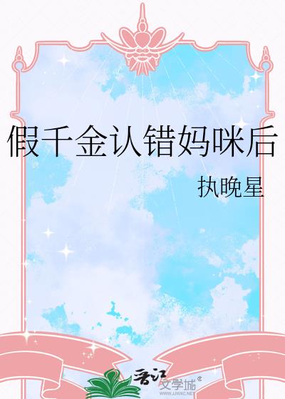 假千金认错妈咪后