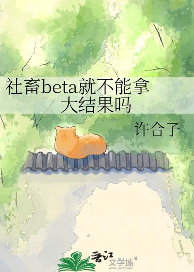 社畜beta就不能拿大结果吗