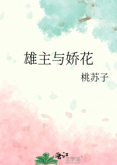 雄主与娇花