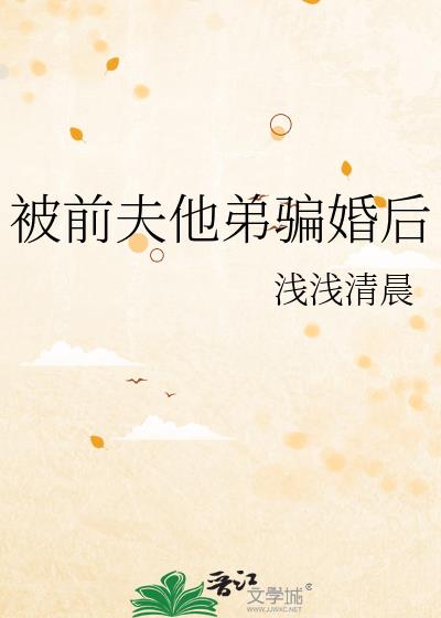被前夫他弟骗婚后