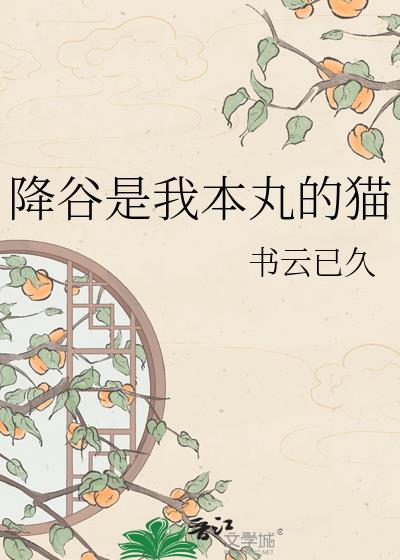 降谷是我本丸的猫