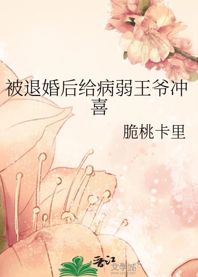 被退婚后给病弱王爷冲喜