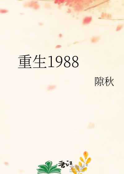 重生1988