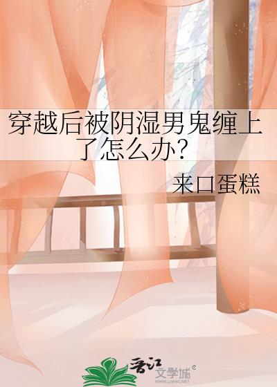 穿越后被阴湿男鬼缠上了怎么办?