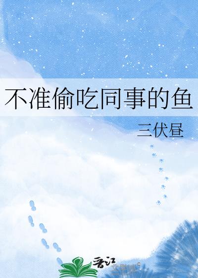 不准偷吃同事的鱼