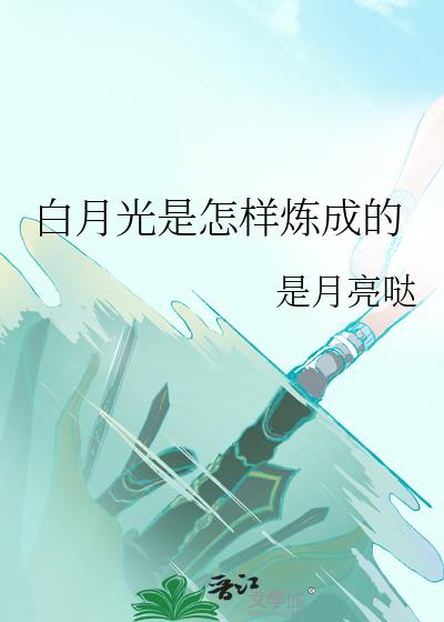 白月光是怎样炼成的