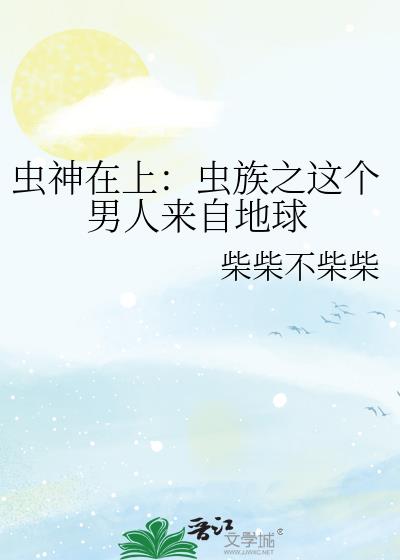 虫神在上:虫族之这个男人来自地球