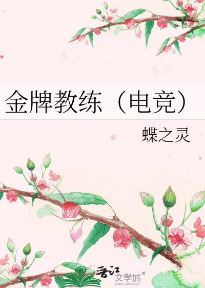 金牌教练(电竞)