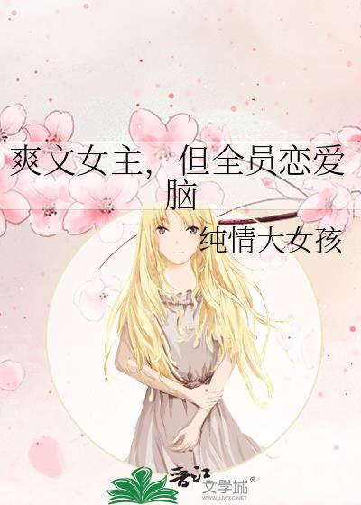 爽文女主,但全员恋爱脑