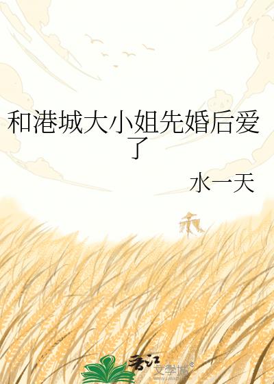 和港城大小姐先婚后爱了