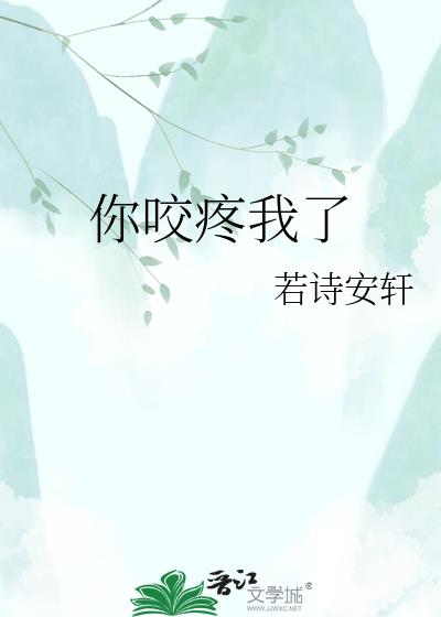 你咬疼我了