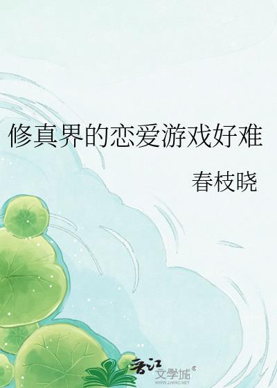 修真界的恋爱游戏好难