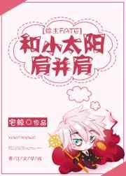 和小太阳肩并肩