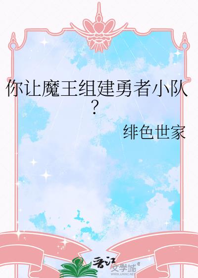 你让魔王组建勇者小队?