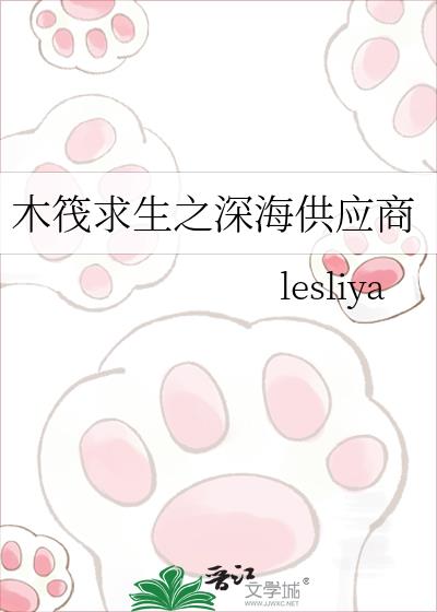 木筏求生之深海供应商