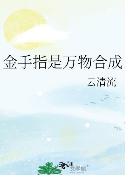 金手指是万物合成