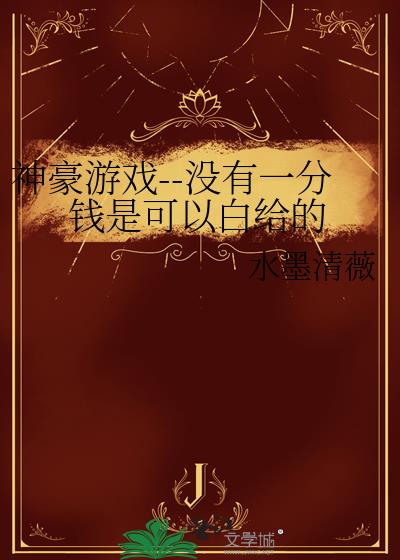 神豪游戏--没有一分钱是可以白给的