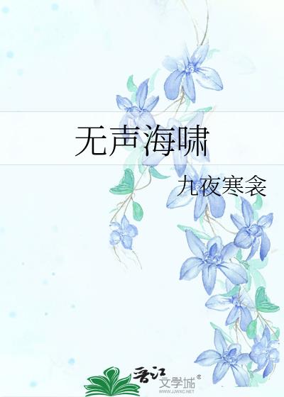 无声海啸