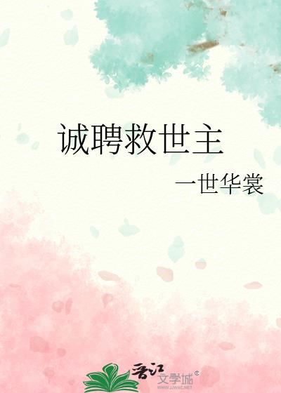 诚聘救世主