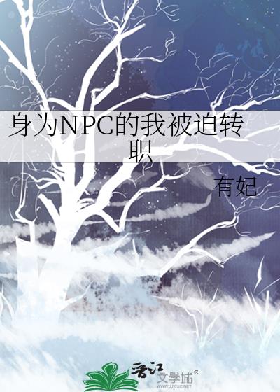��ΪNPC���ұ���תְ