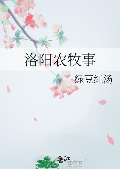 洛阳农牧事
