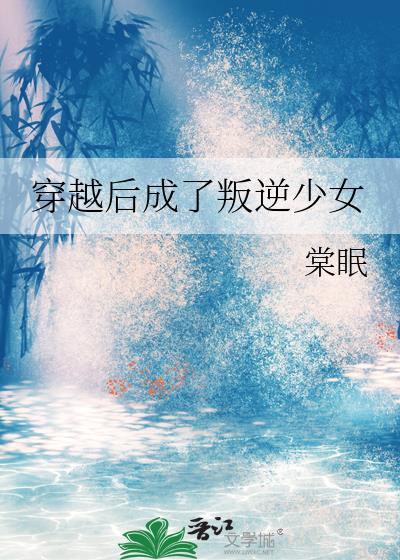 穿越后成了叛逆少女