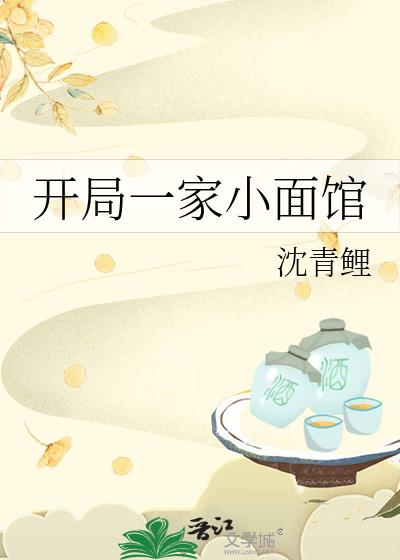 开局一家小面馆