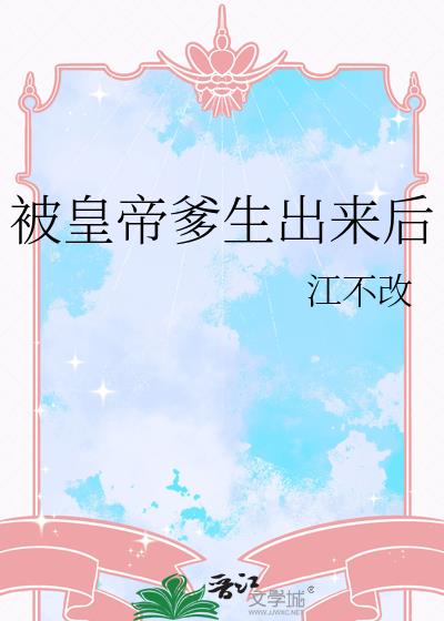被皇帝爹生出来后