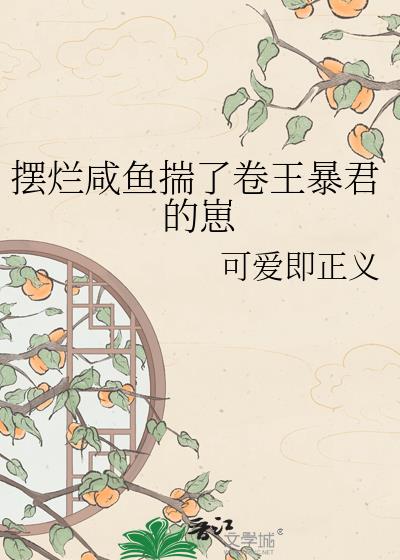 摆烂咸鱼揣了卷王暴君的崽
